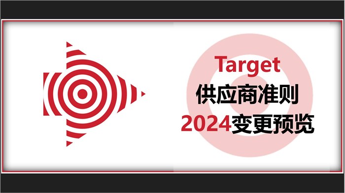 Target供应商准则（SOVE）新一轮变更