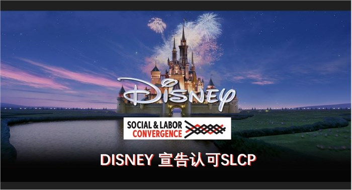 迪士尼将于12月起认可SLCP