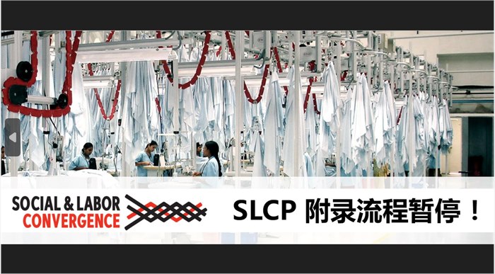 SLCP附录流程暂停给工厂带来的影响