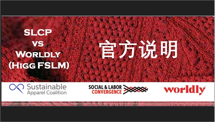 官方解释--SLCP和Higg FSLM异同点